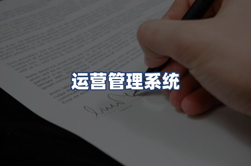 运营管理系统