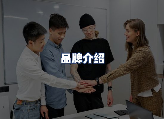 品牌介绍