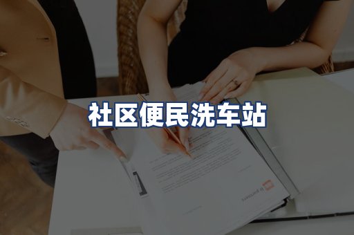 社区便民洗车站