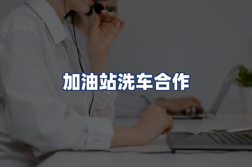 加油站洗车合作